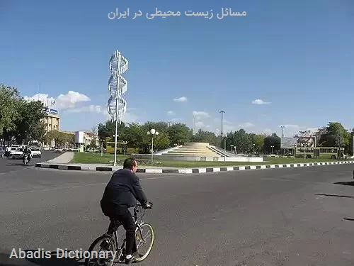 مسائل زیست محیطی در ایران